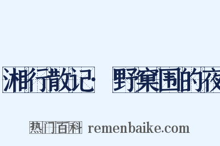 湘行散记·野窠围的夜是什么意思的图片